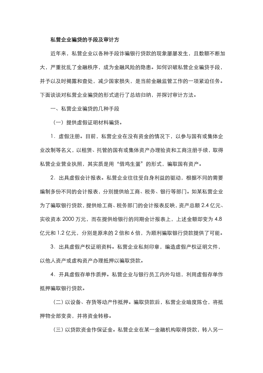 私营企业骗贷的手段及审计方法.doc_第1页