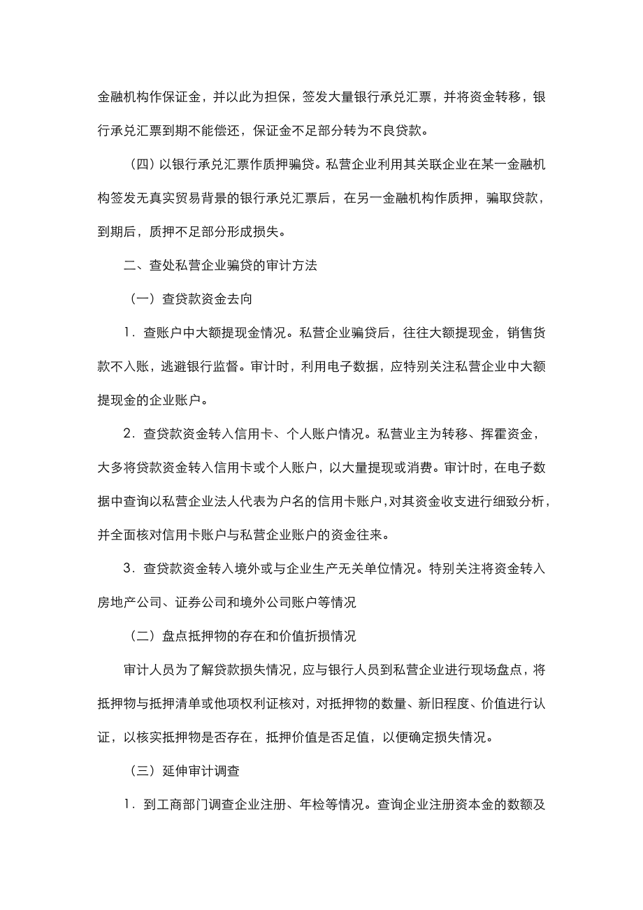 私营企业骗贷的手段及审计方法.doc_第2页