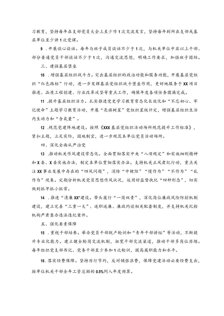 （2篇）2023年党组织书记抓机关党建工作责任清单：2023年党组织书记抓机关党建工作责任清单.docx_第2页