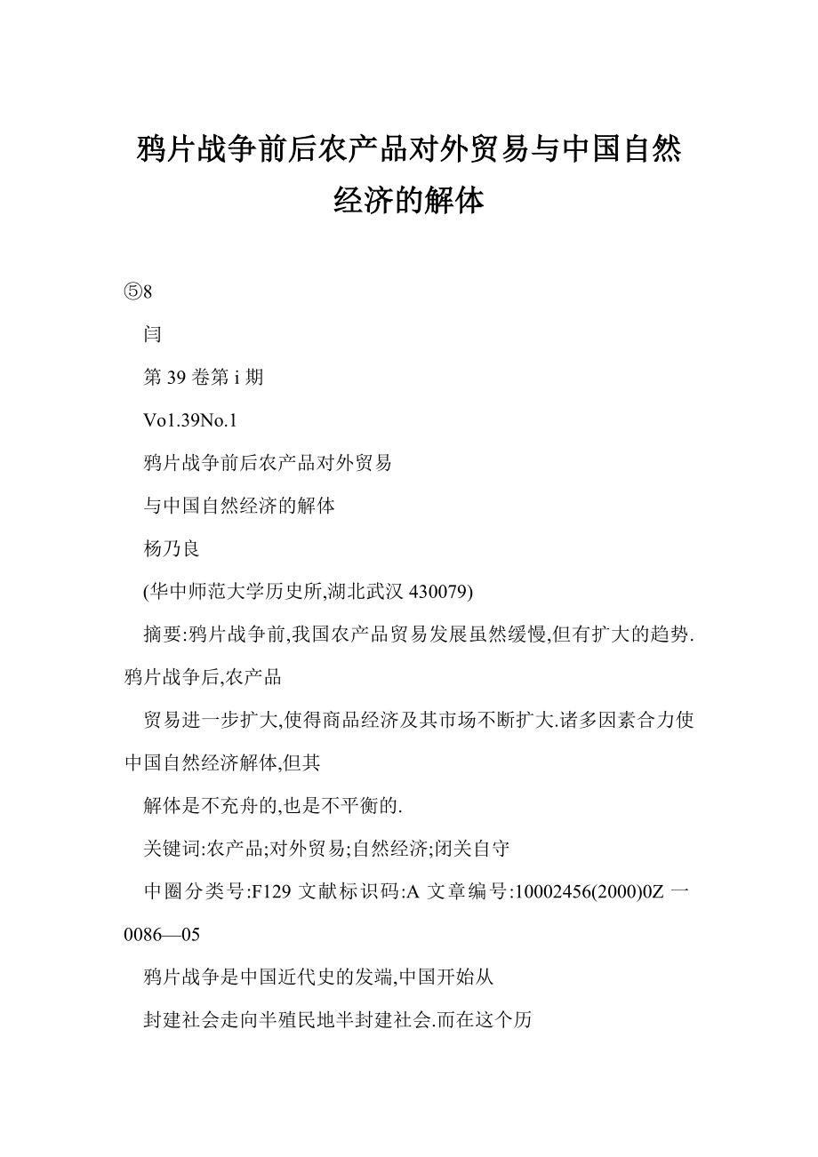 鸦片战争前后农产品对外贸易与中国自然经济的解体.doc_第1页