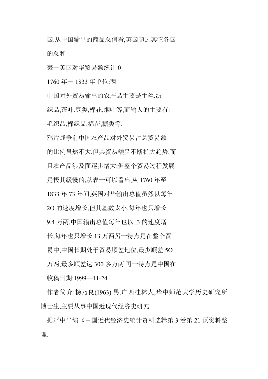 鸦片战争前后农产品对外贸易与中国自然经济的解体.doc_第3页