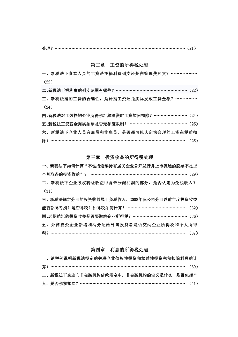 新企业所得税法疑难问题解答616512177.doc_第2页