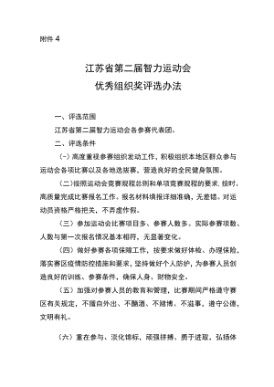 江苏省第二届智力运动会单项竞赛优秀组织奖评选办法.docx