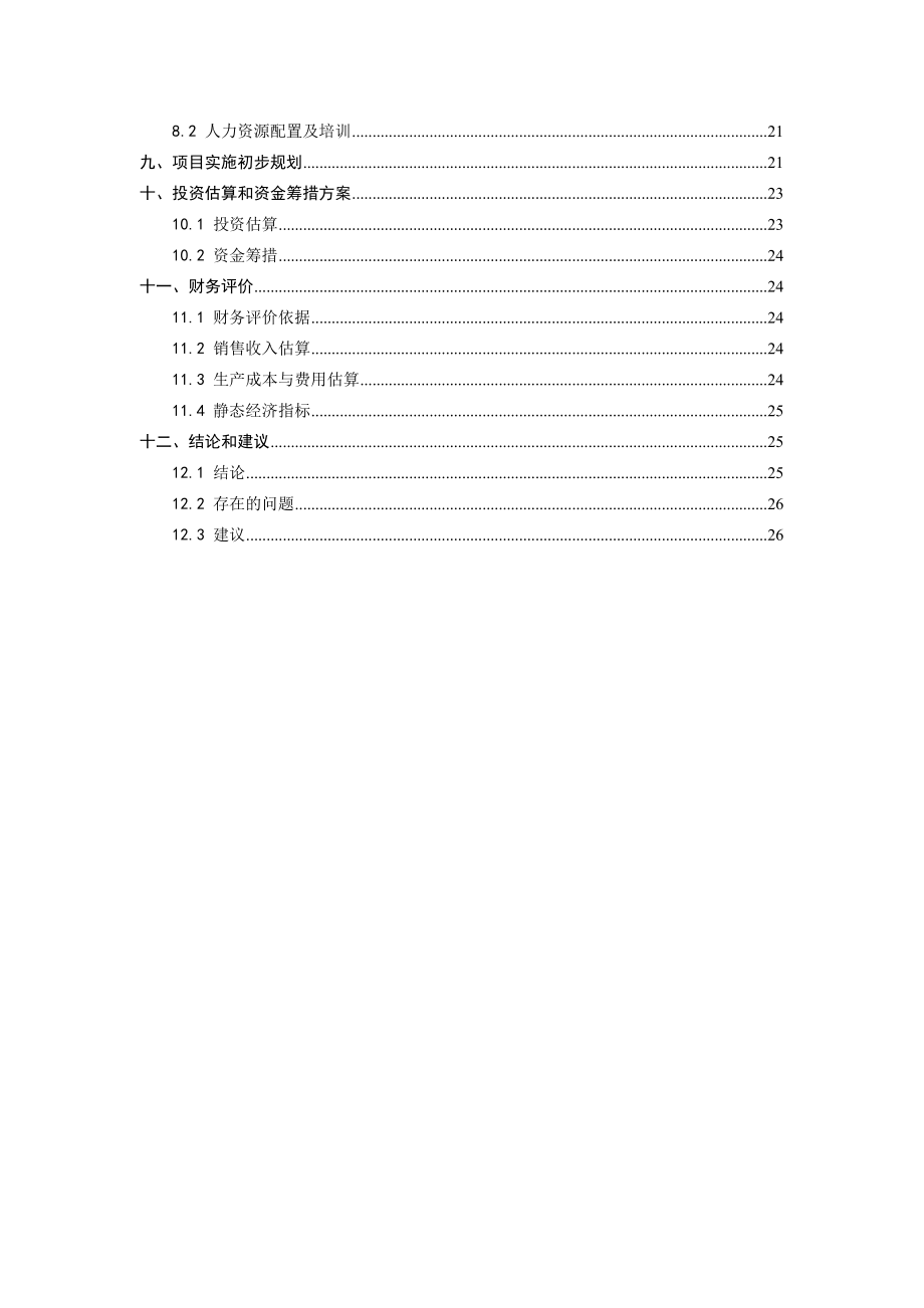 工业硅项目建议书.doc_第3页