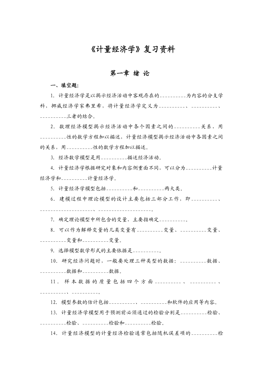 计量经济学试题与答案.doc_第1页