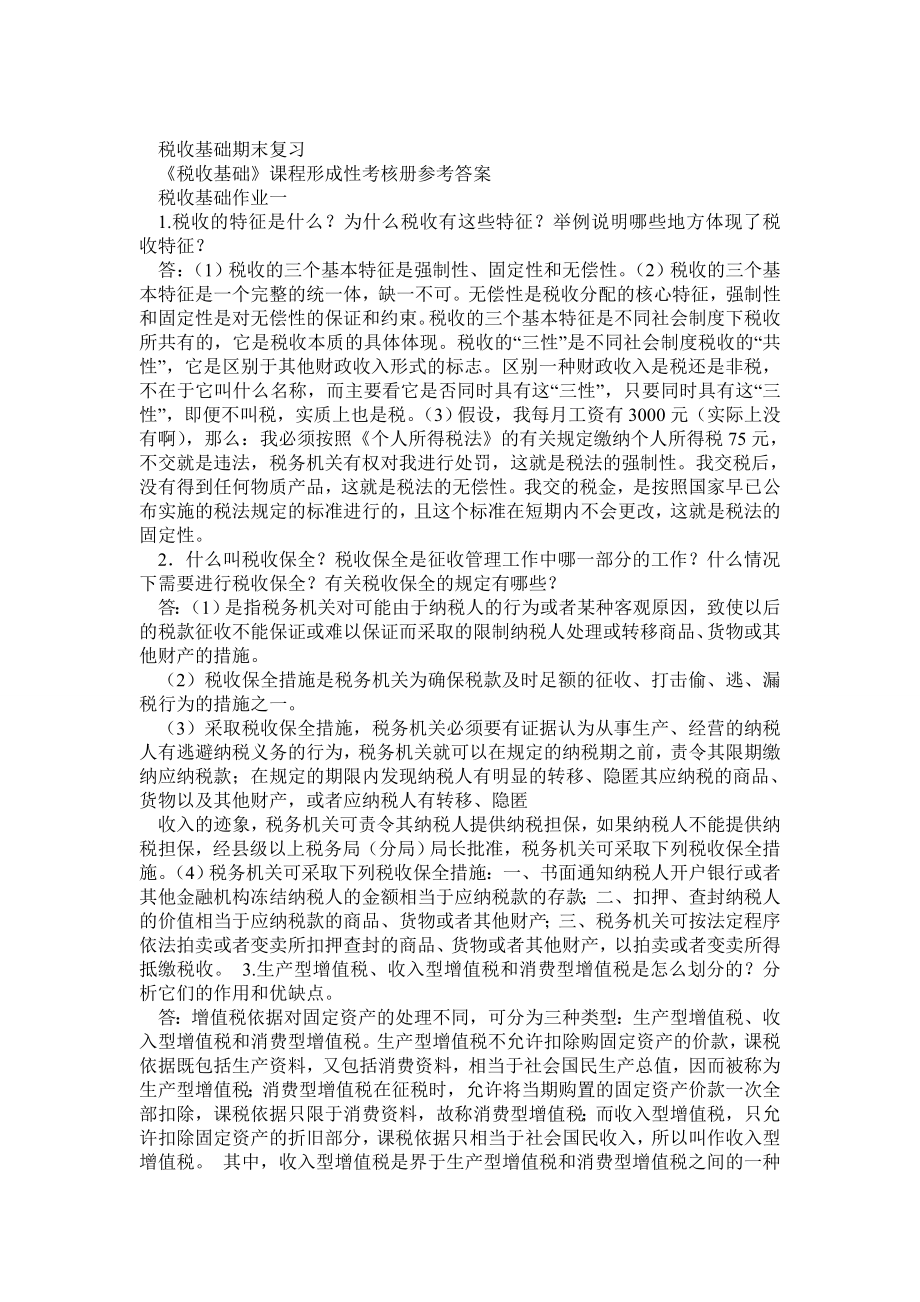 电大“一村一”税收基础期末复习资料.doc_第1页