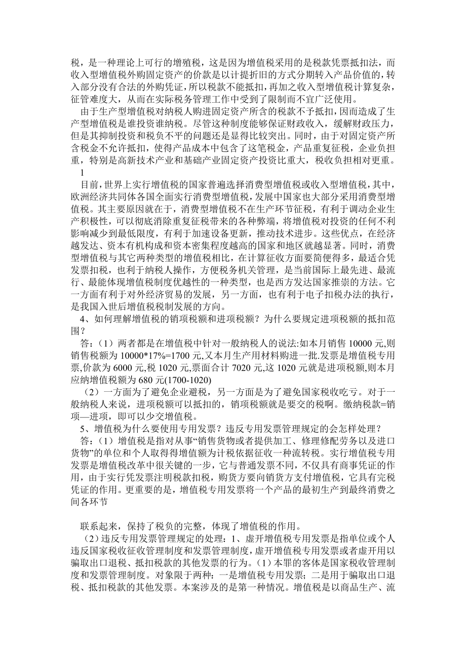 电大“一村一”税收基础期末复习资料.doc_第2页