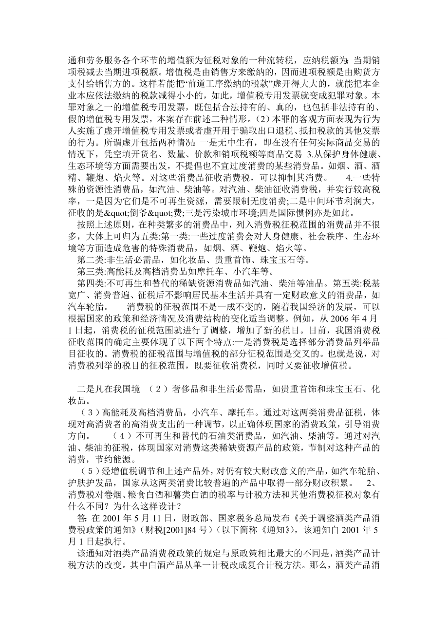 电大“一村一”税收基础期末复习资料.doc_第3页