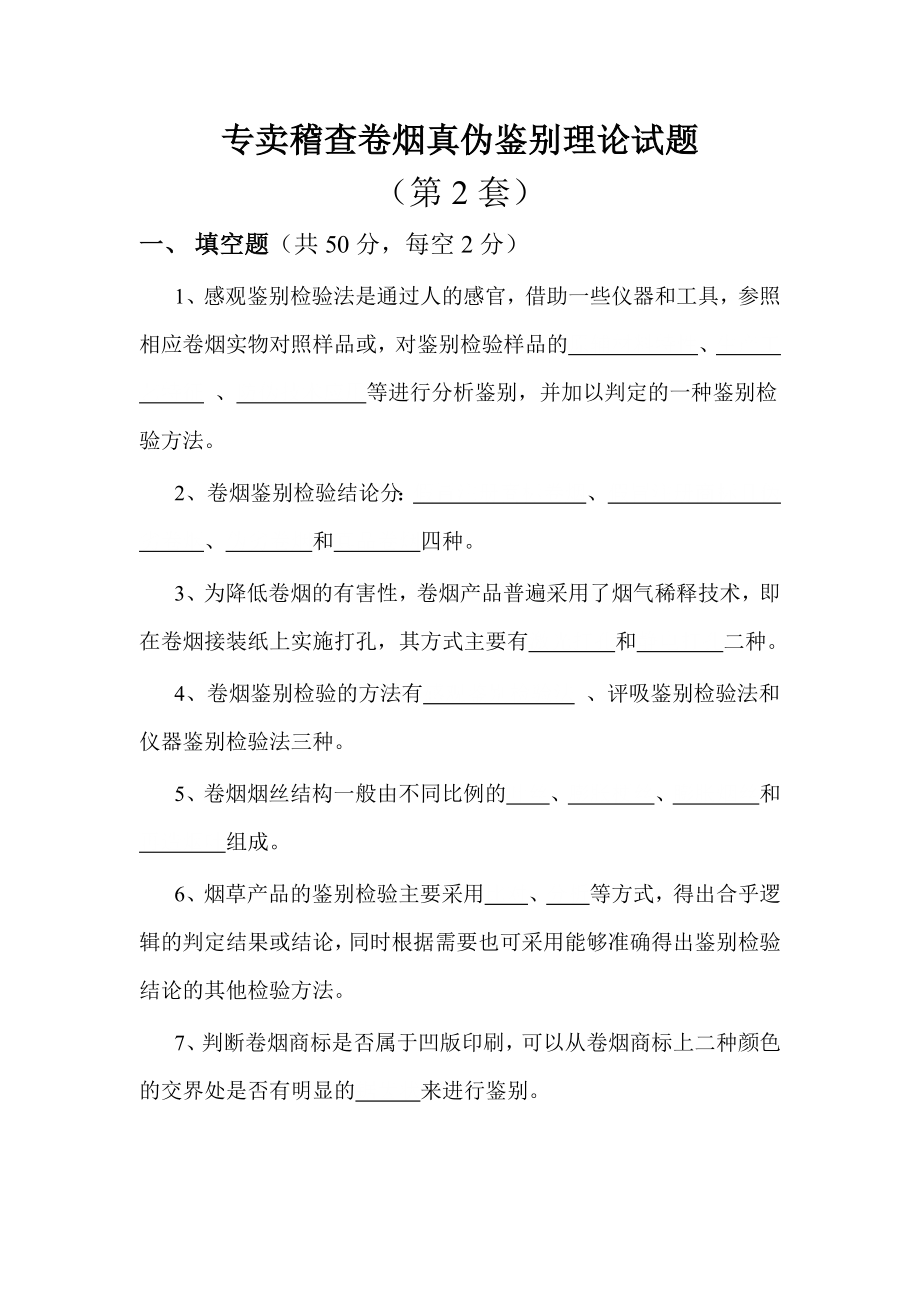 专卖稽查卷烟真伪鉴别理论试题(第2套).doc_第1页