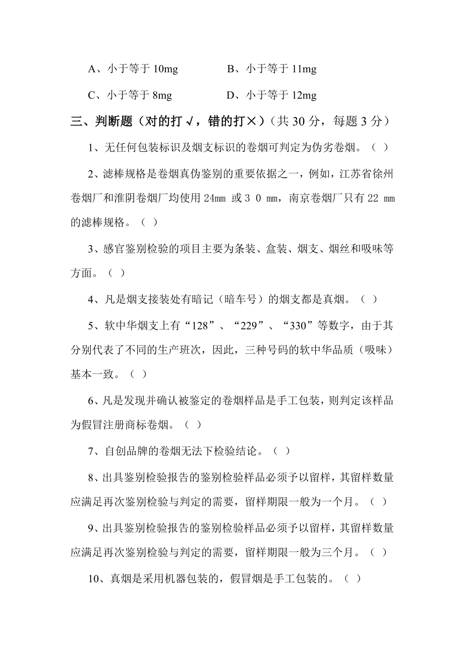 专卖稽查卷烟真伪鉴别理论试题(第2套).doc_第3页