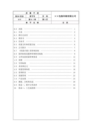 某包装印刷公司质量手册.doc