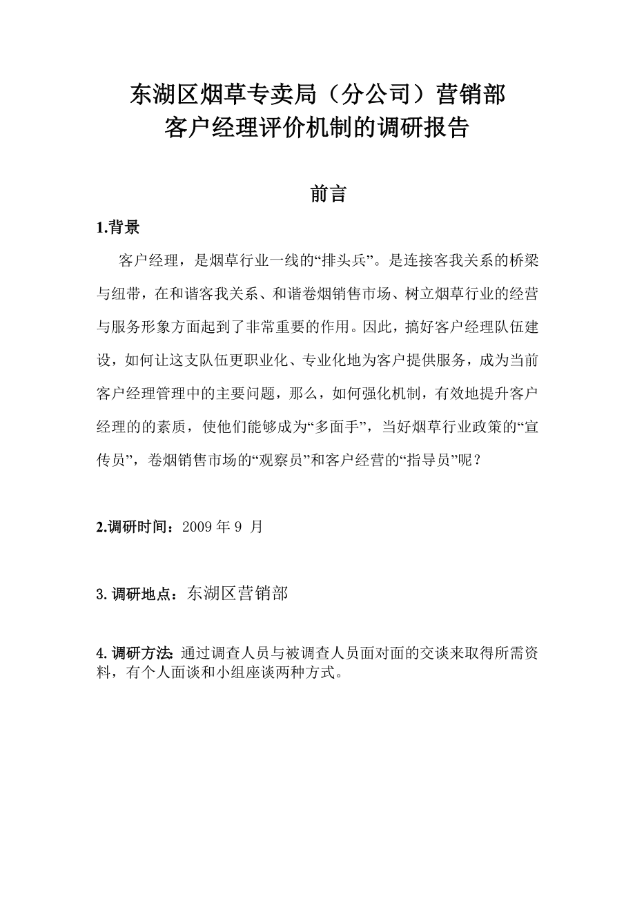 基层优秀客户经理评价机制的调研报告.doc_第1页