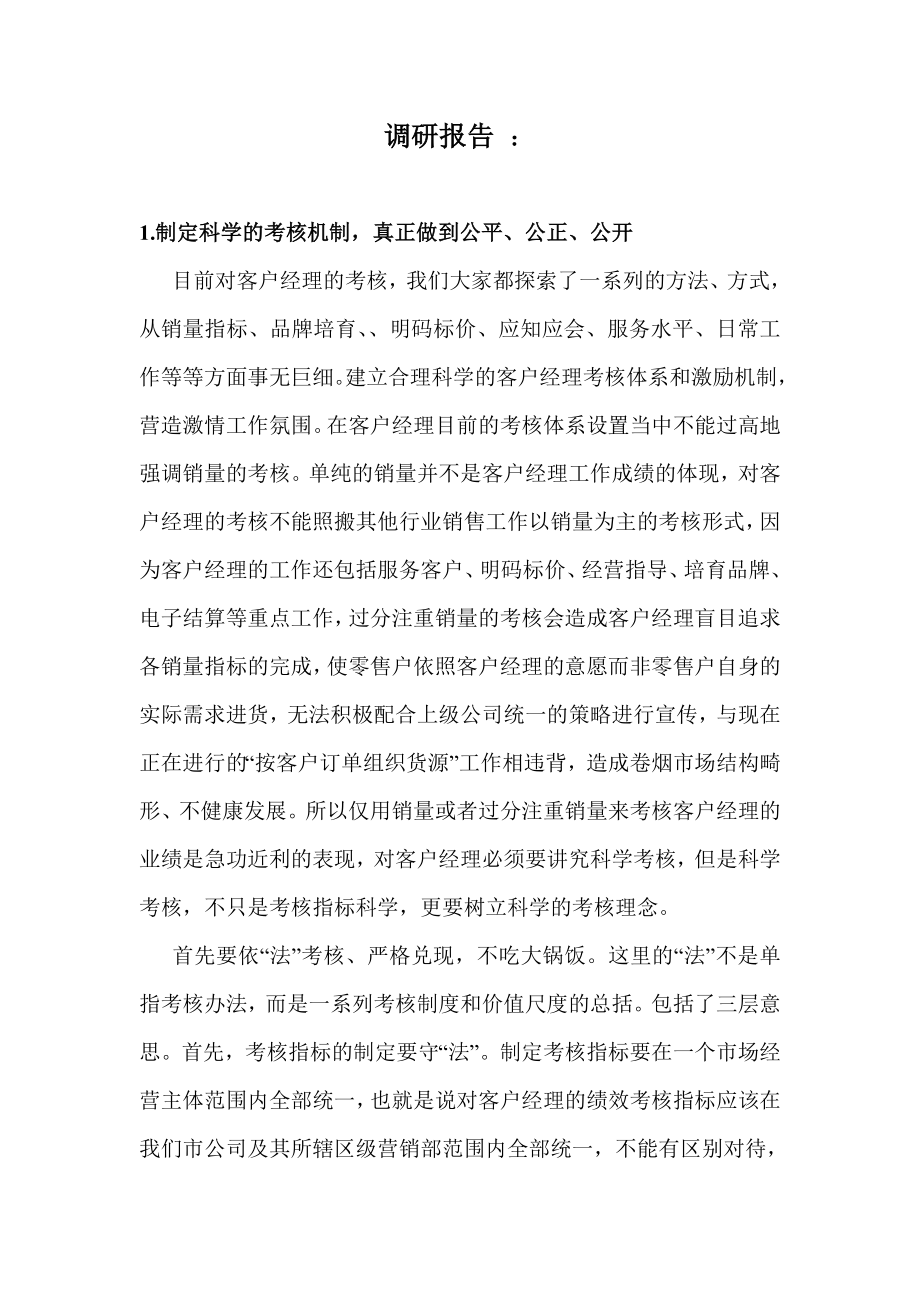 基层优秀客户经理评价机制的调研报告.doc_第2页