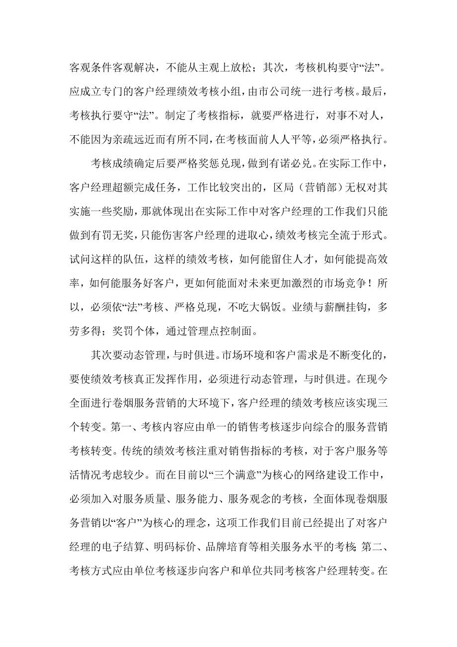 基层优秀客户经理评价机制的调研报告.doc_第3页