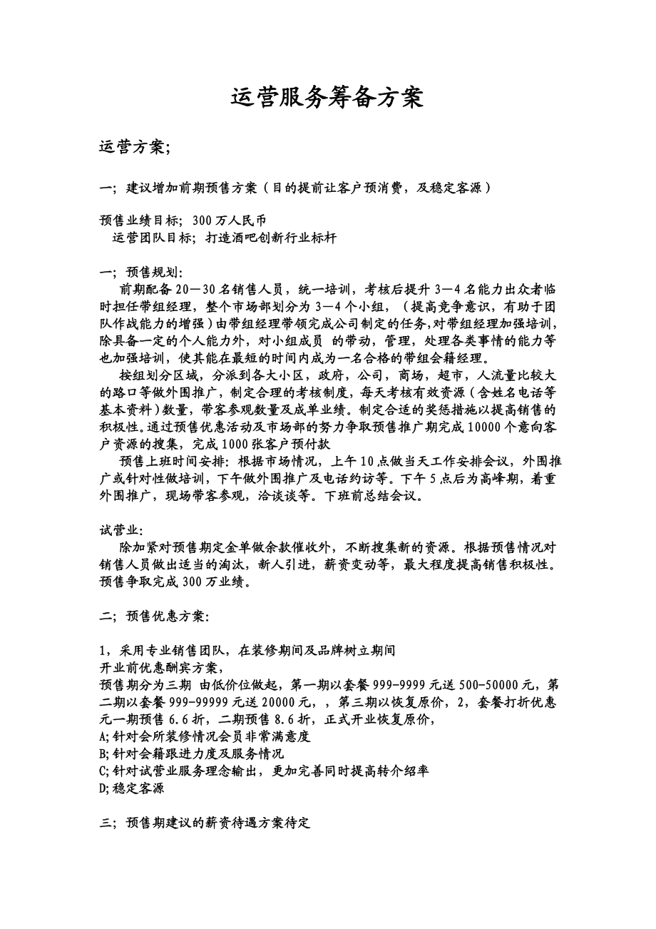 酒吧运营服务筹备方案.doc_第1页