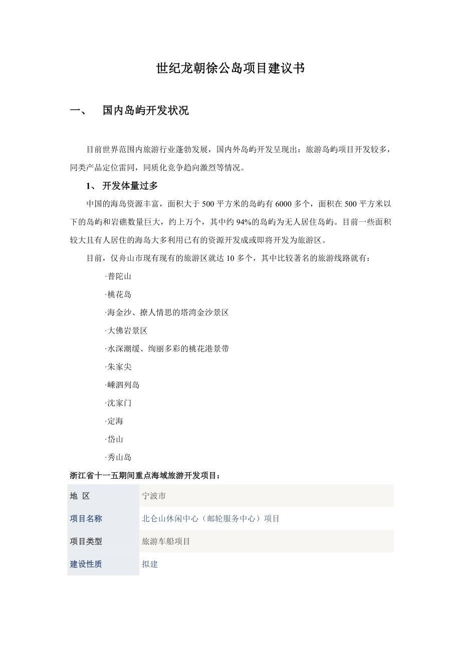 世纪龙朝徐公岛项目建议书.doc_第1页