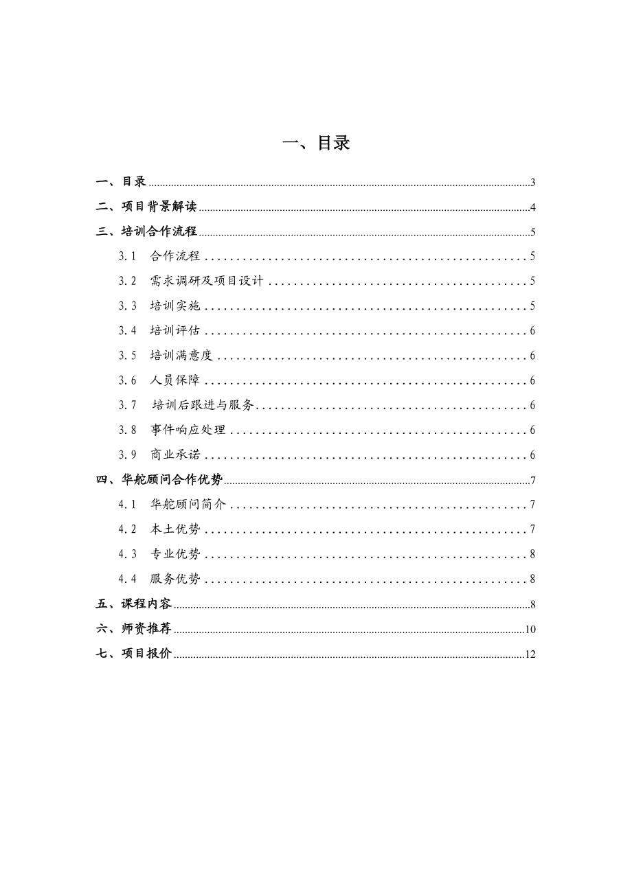 顾问式销售培训建议书.doc_第3页