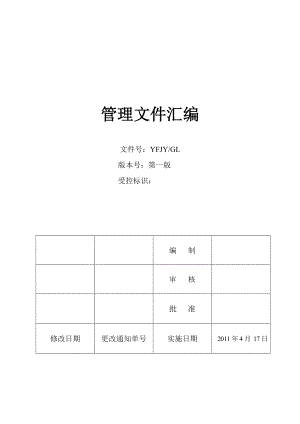 某眼镜生产销售企业管理制度与流程规范文件汇编（DOC 116页）.doc