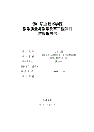 高职工商企业管理专业(生产运营与质量管理)教学标准开发结题报告书.doc