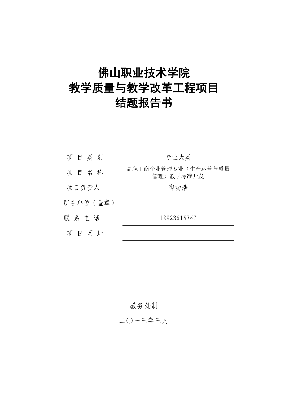 高职工商企业管理专业(生产运营与质量管理)教学标准开发结题报告书.doc_第1页