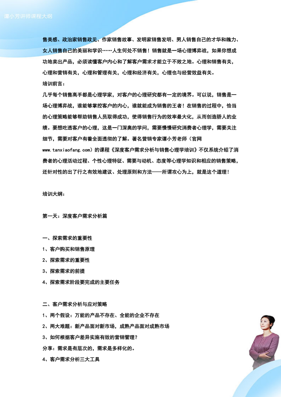 谭小芳：深度客户需求分析与销售心理学培训.doc_第2页