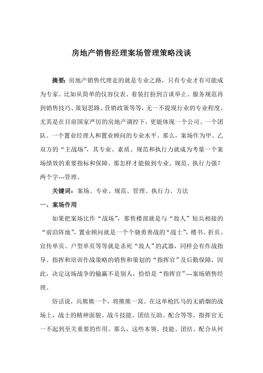 房地产销售经理案场管理策略浅谈.doc_第1页