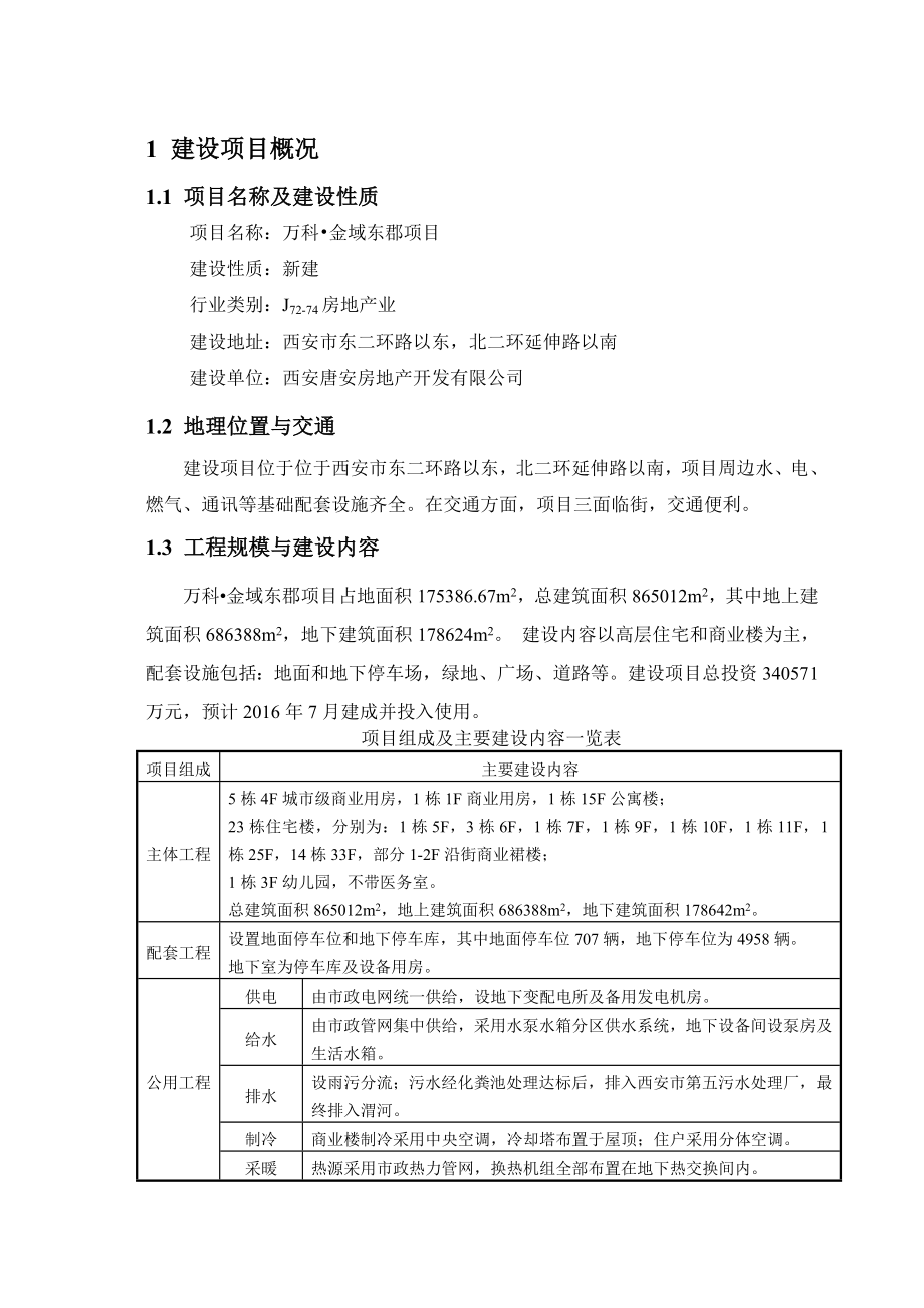 西安万科金域东郡建设项目环境影响简本.doc_第2页