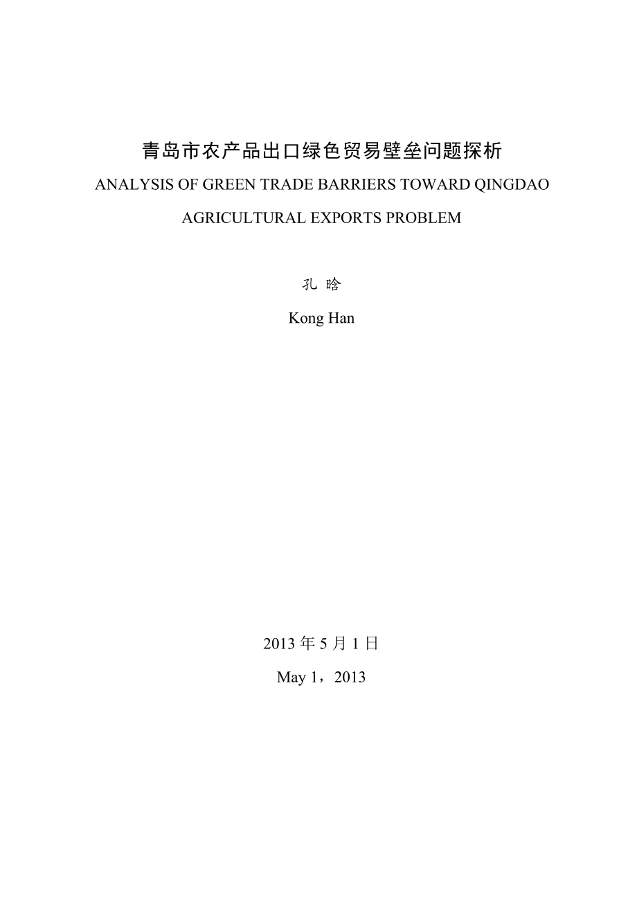 绿色贸易壁垒对青岛市农产品出口影响及对策分析毕业论文.doc_第2页