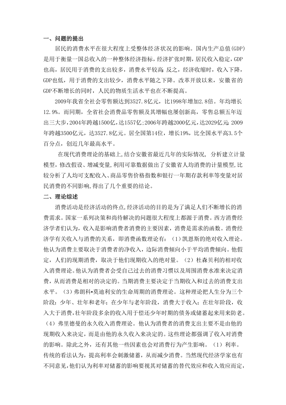 计量经济学论文对居民消费水平影响因素的分析.doc_第2页