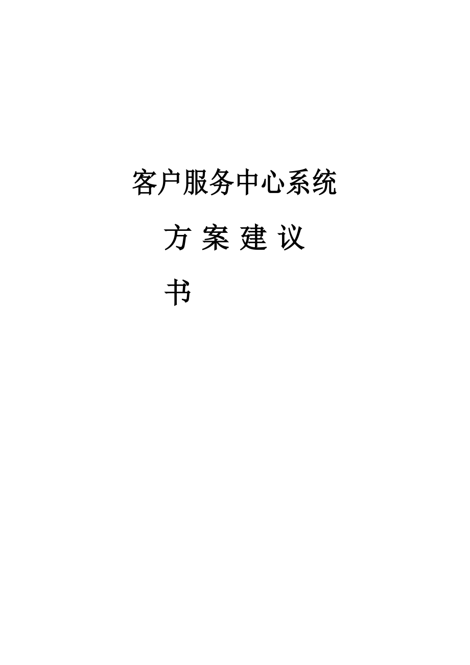 客户服务中心系统方案建议书.doc_第1页