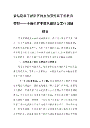 紧贴巡察干部队伍特点加强巡察干部教育管理——全市巡察干部队伍建设工作调研报告.docx