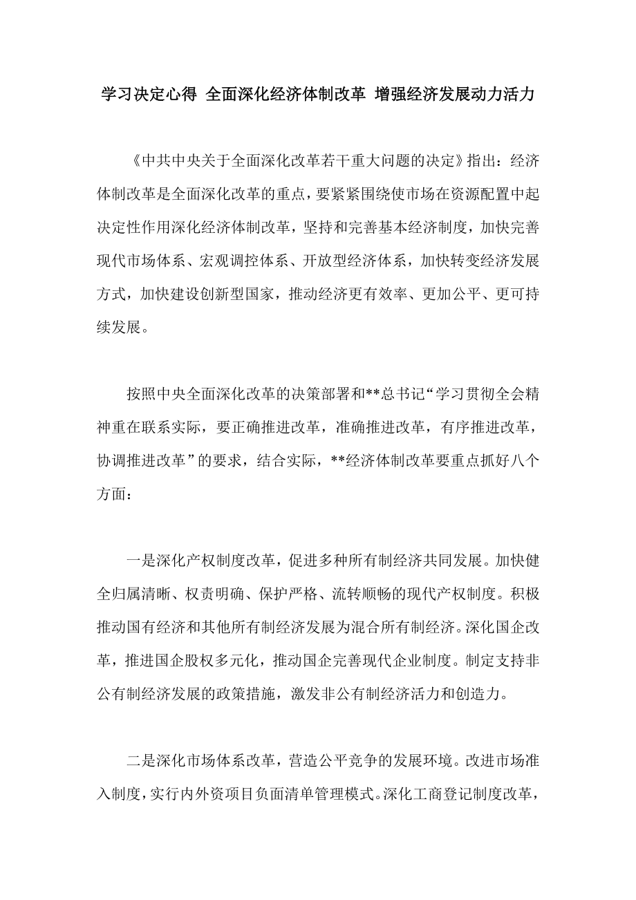 学习决定心得 全面深化经济体制改革 增强经济发展动力活力.doc_第1页