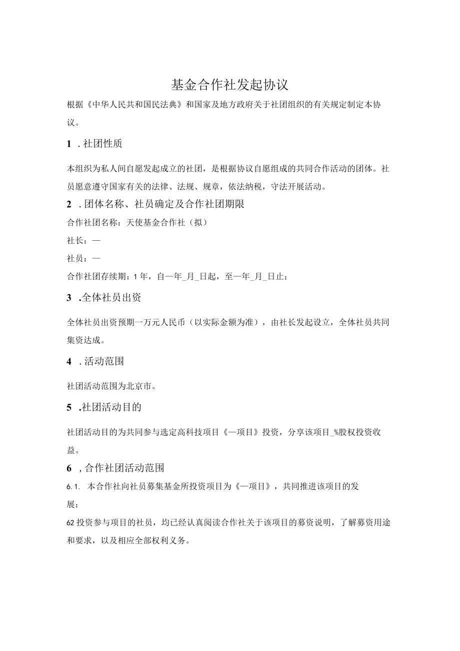 基金合作社发起协议.docx_第1页