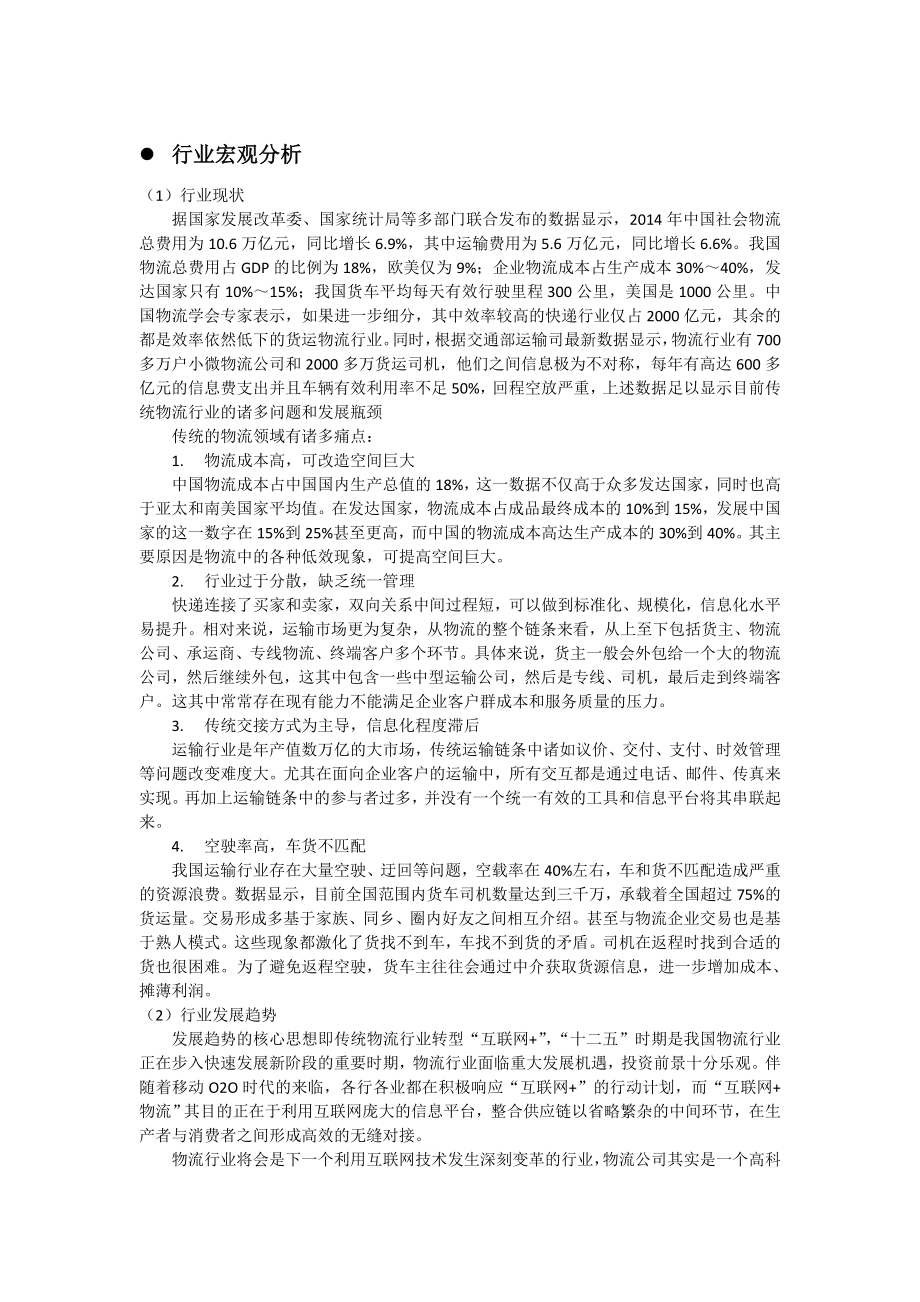 互联网 物流行业宏观分析 市场竞争分析.doc_第1页