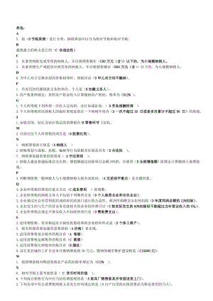 最新电大纳税筹划考试精篇复习资料 完整小抄版.doc