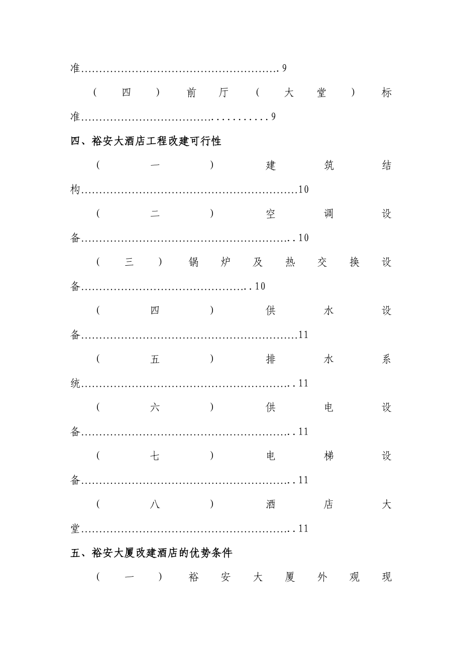 上海裕安大酒店项目计划书.doc_第3页