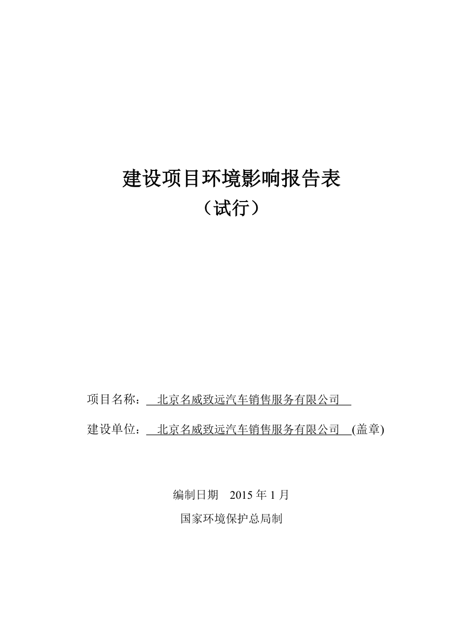 eiabbs北京名威致远汽车销售服务有限公司环境影响报告表全本公示31.doc_第1页