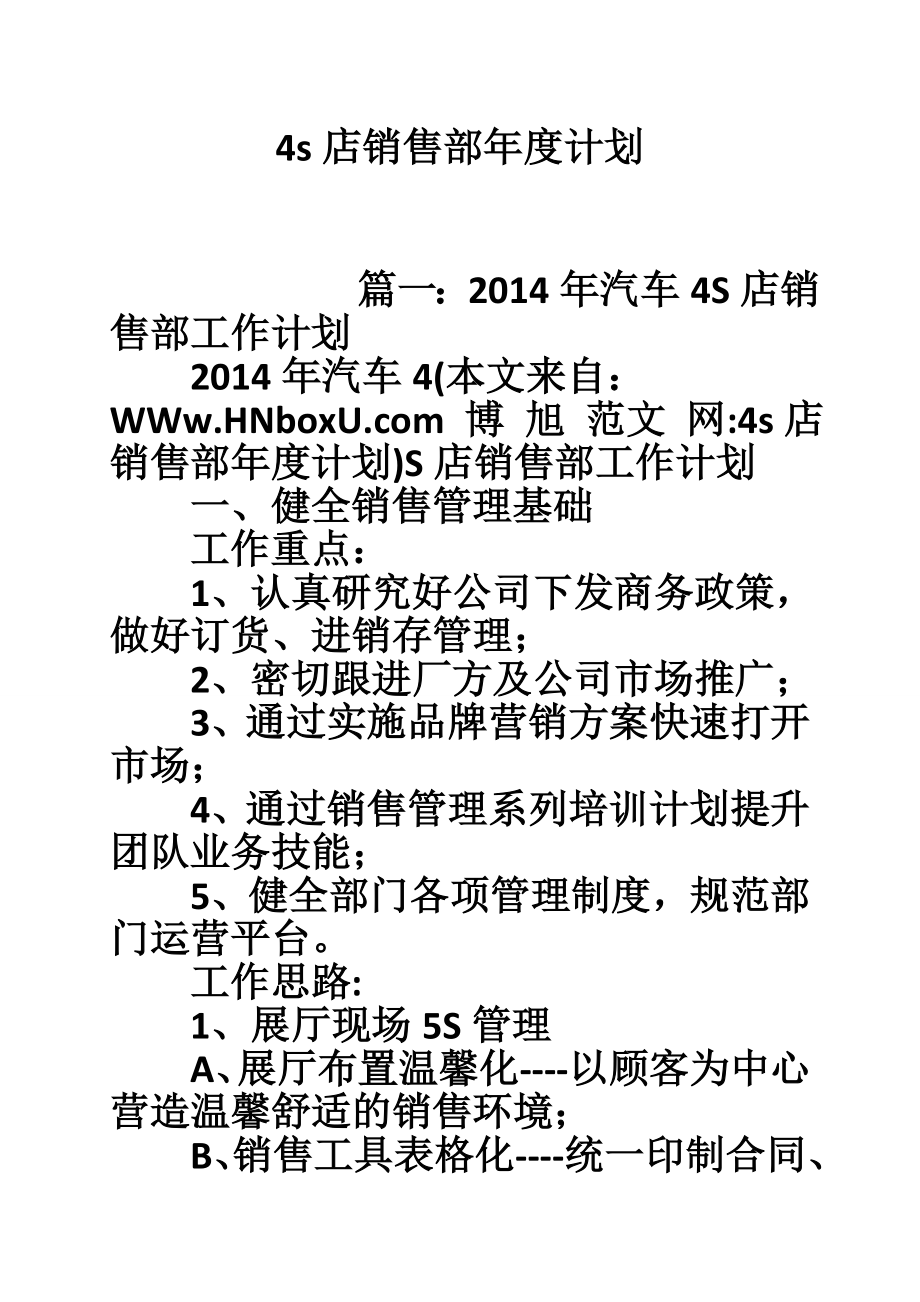 4s店销售部计划.doc_第1页