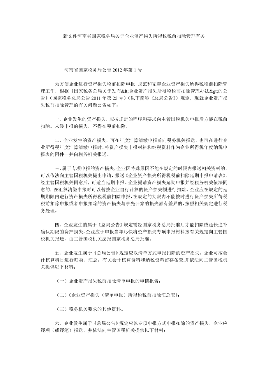 新文件河南省国家税务局关于企业资产损失所得税税前扣除管理有关.doc_第1页