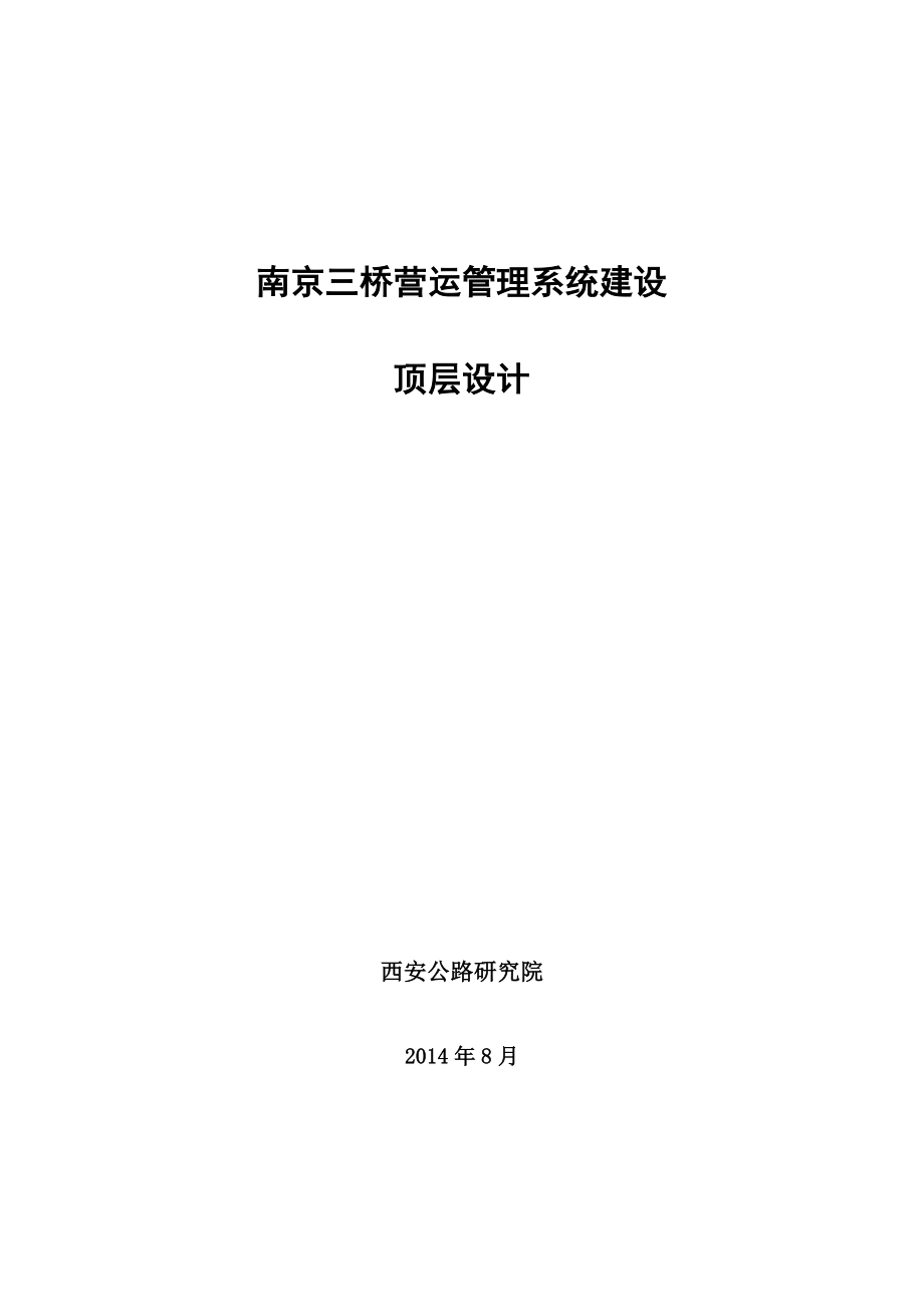 南京三桥营运管理系统项目建设顶层设计.doc_第1页