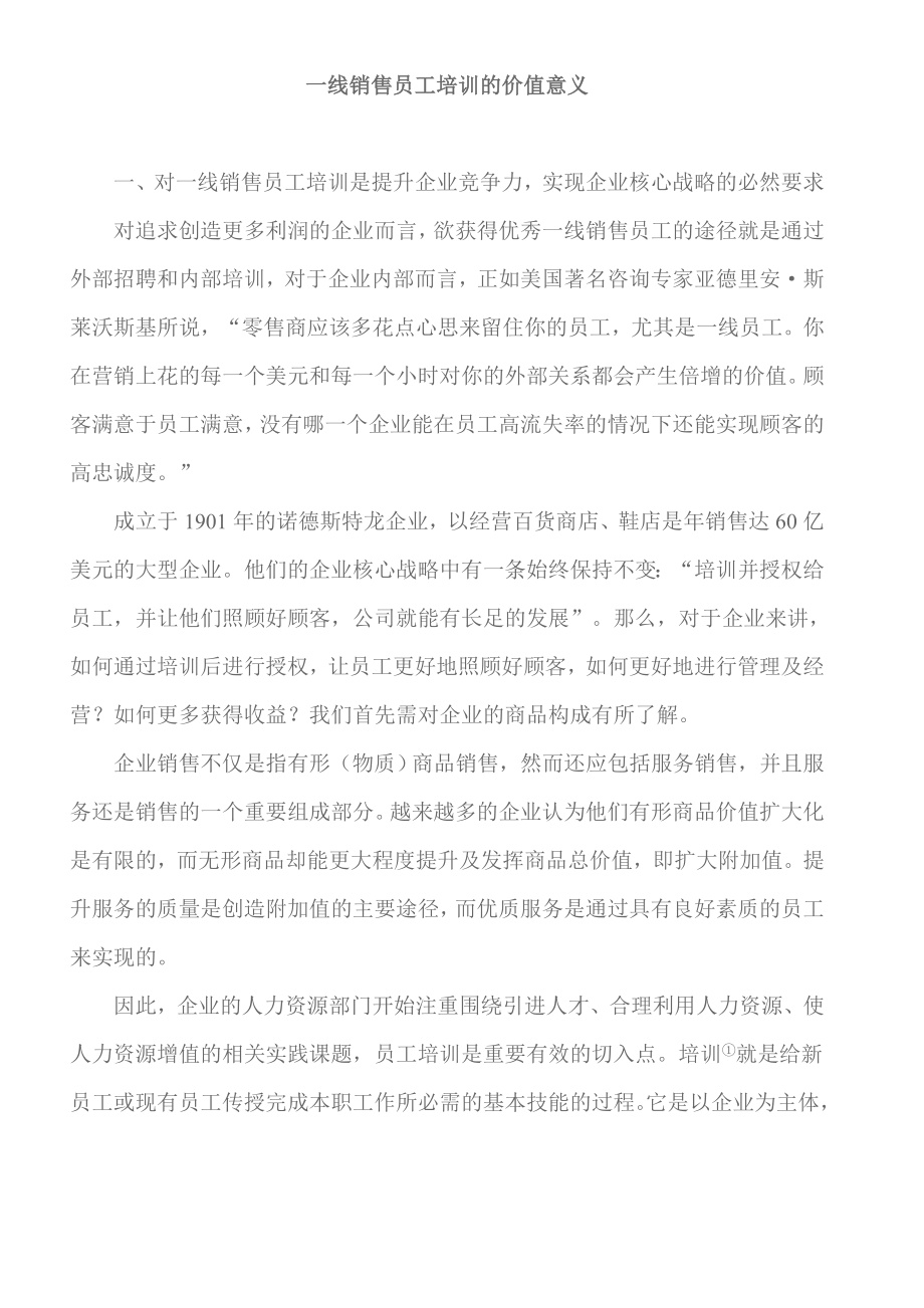 一线销售员工培训的价值意义.doc_第1页