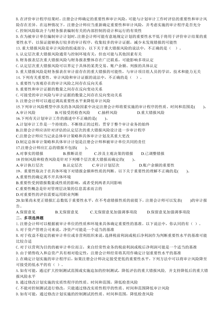 审计计划、审计重要性与审计风险练习题.doc_第2页