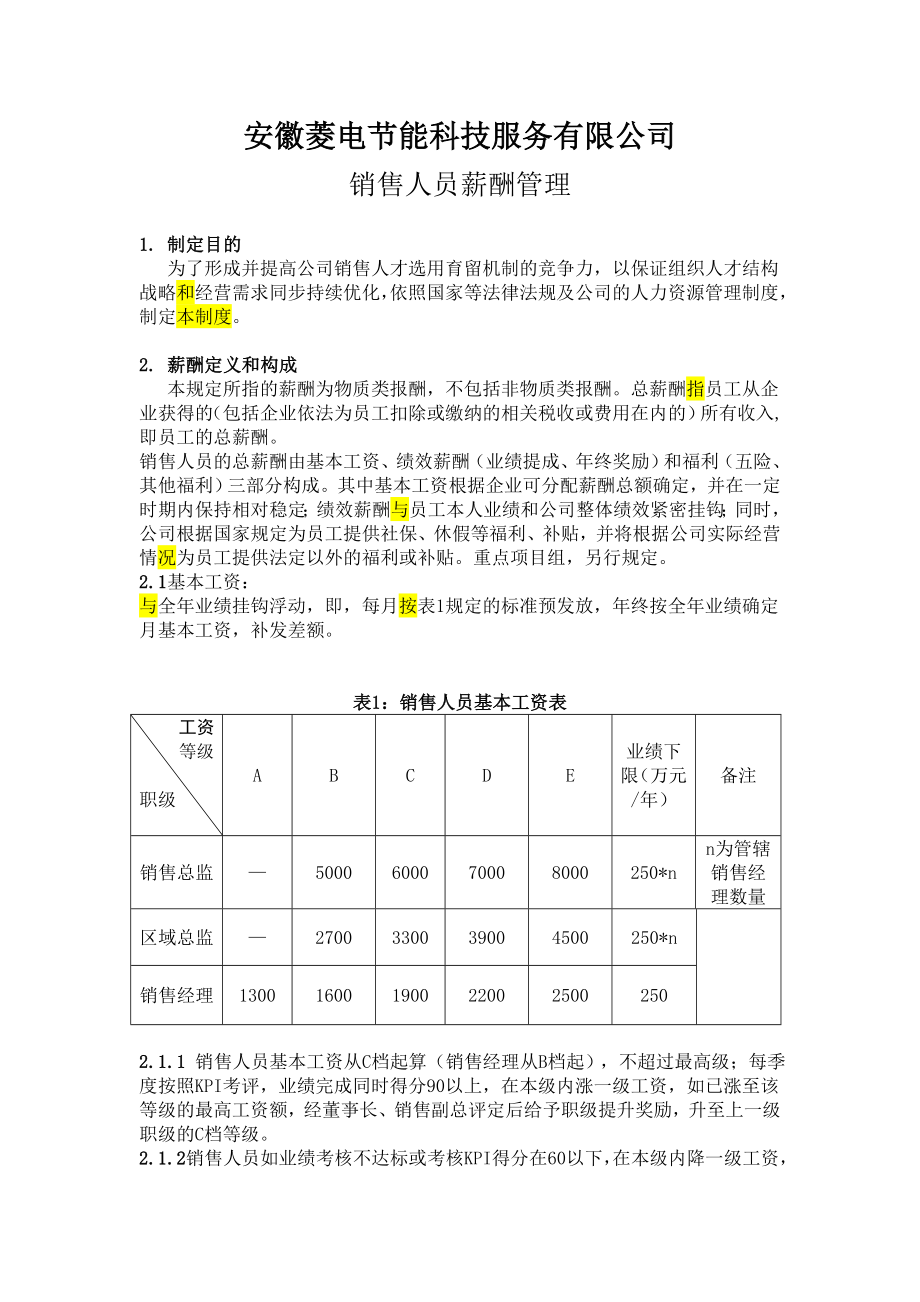 01销售人员薪酬管理制度01.doc_第2页