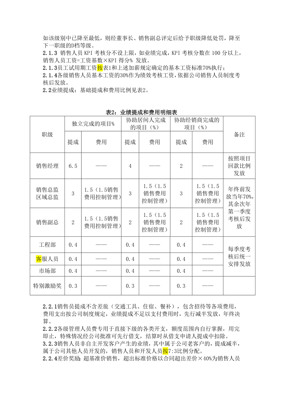 01销售人员薪酬管理制度01.doc_第3页