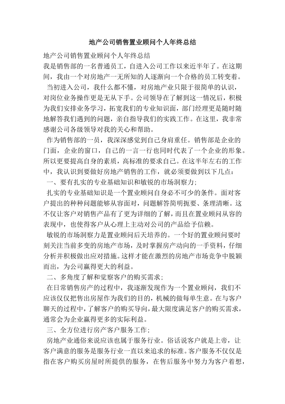 地产公司销售置业顾问个人终总结.doc_第1页