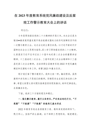 机关党委书记2023年党风廉政建设与反腐败工作警示教育大会上的讲话【共3篇】.docx