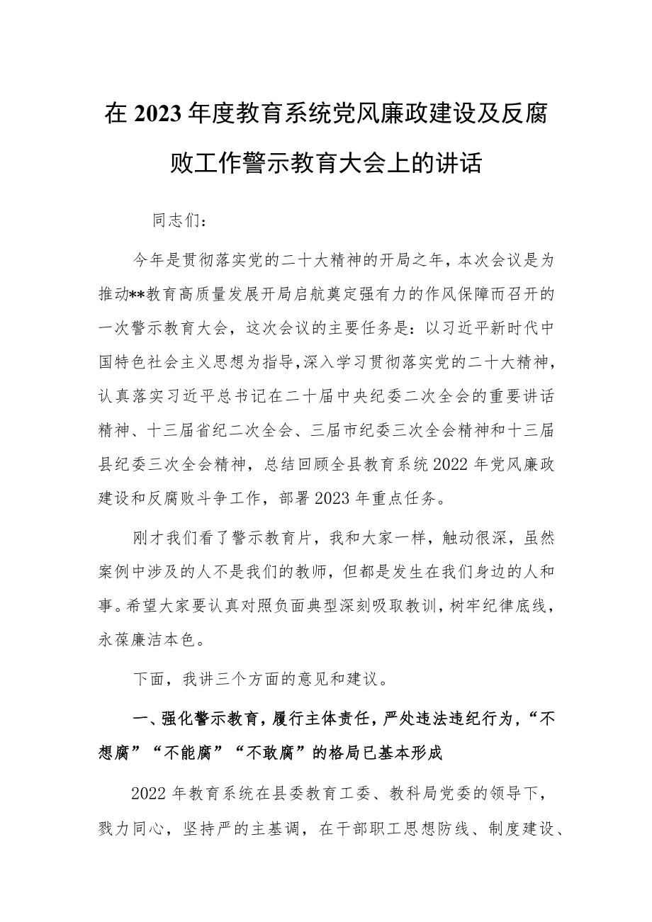 机关党委书记2023年党风廉政建设与反腐败工作警示教育大会上的讲话【共3篇】.docx_第1页