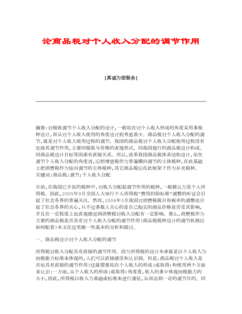 【经济学论文】论商品税对个人收入分配的调节作用.doc_第1页