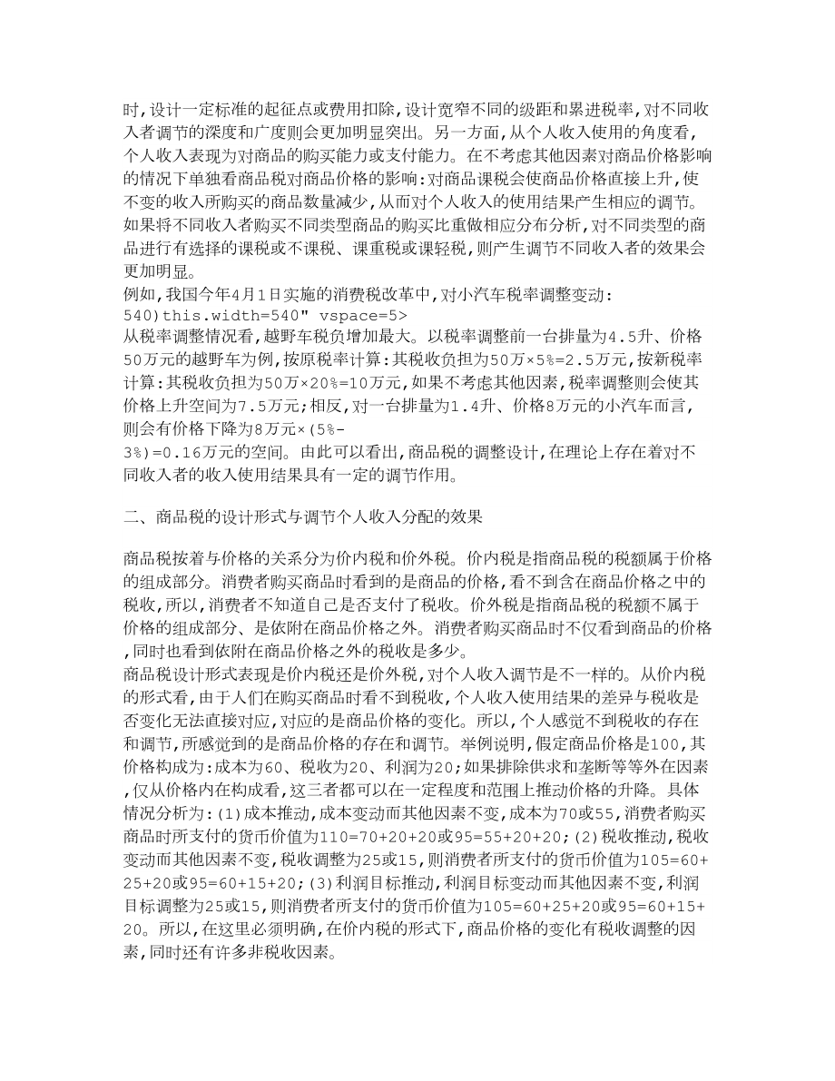 【经济学论文】论商品税对个人收入分配的调节作用.doc_第2页