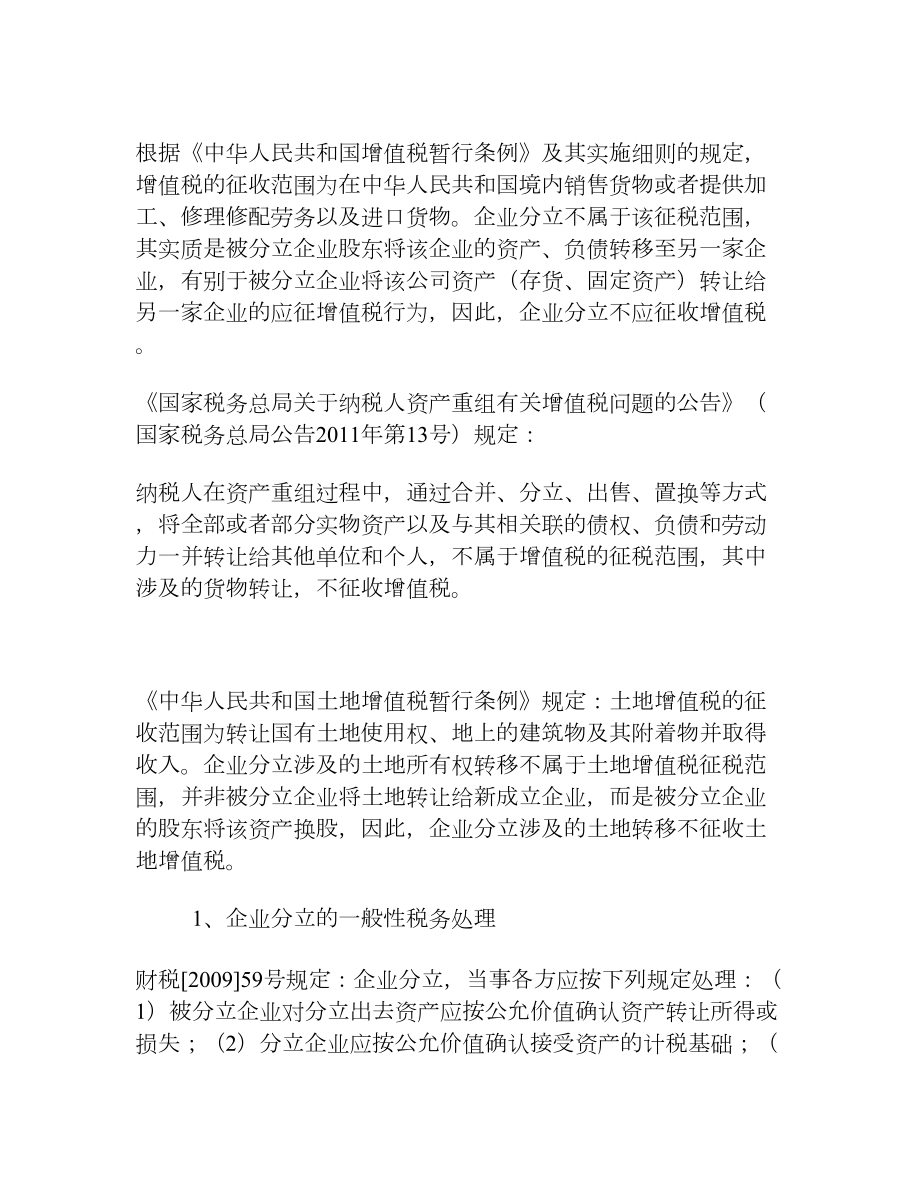 企业分立的税务处理及案例分析.doc_第2页